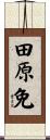 田原免 Scroll