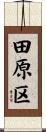 田原区 Scroll