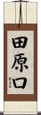 田原口 Scroll