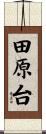 田原台 Scroll