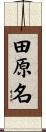 田原名 Scroll