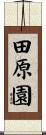 田原園 Scroll