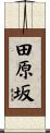 田原坂 Scroll