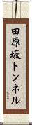 田原坂トンネル Scroll