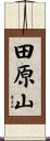 田原山 Scroll