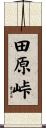 田原峠 Scroll