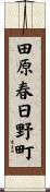 田原春日野町 Scroll