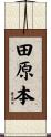 田原本 Scroll