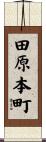 田原本町 Scroll