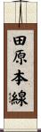 田原本線 Scroll