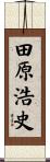 田原浩史 Scroll
