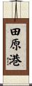 田原港 Scroll