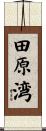 田原湾 Scroll