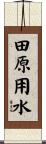 田原用水 Scroll