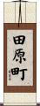 田原町 Scroll