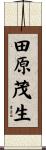 田原茂生 Scroll