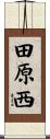 田原西 Scroll