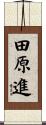 田原進 Scroll