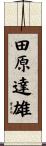 田原達雄 Scroll