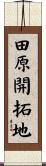 田原開拓地 Scroll