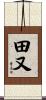 田又 Scroll