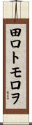 田口トモロヲ Scroll