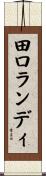 田口ランディ Scroll