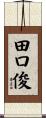 田口俊 Scroll