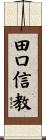田口信教 Scroll