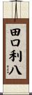 田口利八 Scroll