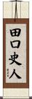 田口史人 Scroll