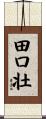 田口壮 Scroll