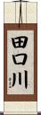 田口川 Scroll