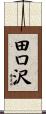 田口沢 Scroll
