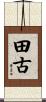 田古 Scroll