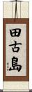 田古島 Scroll