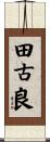 田古良 Scroll