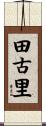 田古里 Scroll