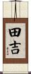 田吉 Scroll