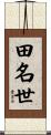 田名世 Scroll