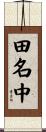 田名中 Scroll