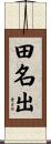 田名出 Scroll