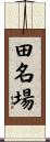田名場 Scroll