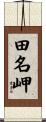 田名岬 Scroll
