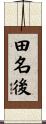 田名後 Scroll