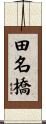田名橋 Scroll