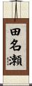 田名瀬 Scroll