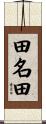 田名田 Scroll