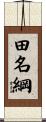 田名綱 Scroll