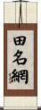 田名網 Scroll